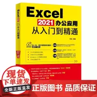 正版 Excel 2021办公应用从入门到精通 刘扬 著 配套同步视频教程 Win安装指导录像 1000个办公常用模