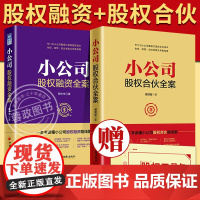 [全2册组合]小公司股权合伙全案+小公司股权融资全案 臧其超 著 股权激励方案 合伙人时代 创业股权融资激励方案