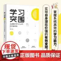 正版 学习突围:迅速提升学习力水平的关键训练 常青 著 北京大学出版社全新图书