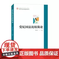 2022党纪国法比较简论 中国方正出版社:新时代纪法思维系列丛书 纪检监察学基础违纪违法行为实证思维导论没收程序处分党建