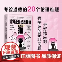 正版图书 如何正确纪念你的猫:考验道德的20个伦理难题/未读探索家 [英]杰里米·斯特朗姆 著 王岑卉 译 未读 出品