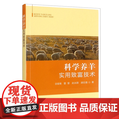 科学养羊实用致富技术 胡日查 等 编 肉羊科学养殖的场合建设 肉羊品种选择技术 肉羊繁殖新技术与育种新技术 肉羊疾病防控