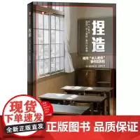 正版 捏造:福冈“杀人教师”事件的真相/译文纪实 [日]福田真澄 著 孙逢明 译 上海译文