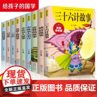 彩图拼音版全9册 中国民间故事+成语+百家姓+三字经+雷锋的故事+英雄人物+中外名人故事+名言+三十六计/小学生书阅读大