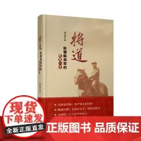 将道(彭雪枫将军的戎马一生)(精)