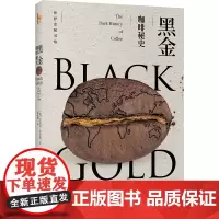 正版 黑金:咖啡秘史 安东尼·怀尔德 著 世界史图书馆系列 有料又有趣的咖啡秘辛全球史 北京大学出版社