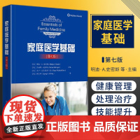 家庭医学基础 第七版 第7版 钟丽萍 美国初级保健教育中极教科书健康管理做自己的家庭医生疾病预防处理治疗 北大 北京大学