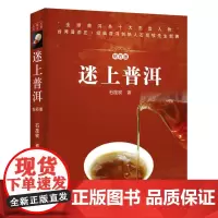迷上普洱 云南普洱图腾艺术中国茶经茶叶 茶道茶艺泡茶品鉴茶文化书籍品鉴茶艺入门 石昆牧 普洱茶书籍基础知识入门 民族文化