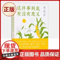 正版 这件事到底有没有意义 (关于亲密关系,关于世界和他人,关于自我和童年)9787559658579