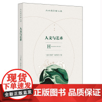 正版 人文与艺术 北大通识核心课 “通识联播”编辑部 编 北京大学出版社中国大学通识教育教学重要的参考书