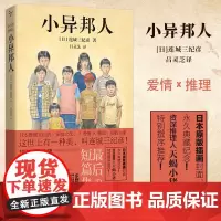 正版 小异邦人 连城三纪彦 著 北京时代华文书局 日本著名推理小说作家日式美学 爱情 推理双栖风格侦探悬疑推理小说