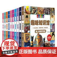 [10册]趣味知识馆彩图注音版小学生课外阅读书籍全套正版一年级二年级三年级少儿儿童科普百科全书昆虫生活植物宇宙历史动物鸟