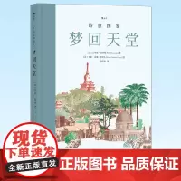 正版 诗意图鉴:梦回天堂 畅想天堂的秘境图鉴 文艺手绘乌托邦地图历史地理书籍 9787559658944