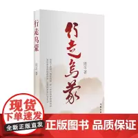 正版 行走乌蒙 周习 著 作家出版社 毕节地区30年的发展历程 脱贫攻坚 乡村振兴 纪实文学书籍