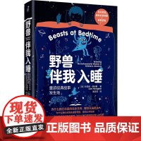 赠成长书单+自然手账]野兽伴我入睡:重游经典故事发生地 利亚姆·赫尼根 著 联合天畅北京联合出版砧板 剖析儿童文学