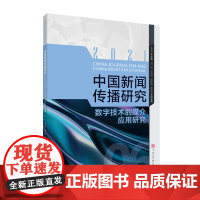 正版 中国新闻传播研究 数字技术的媒介应用研究 高晓虹主编 中国传媒大学出版社 数字技术应用 新闻学 传播学研究类