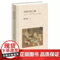 正版 中国文化之根 先秦七子对中国文化的奠基 杨泽波 著 生活·读书·新知三联书店孔子墨子老子孟子庄子荀子韩非子的思