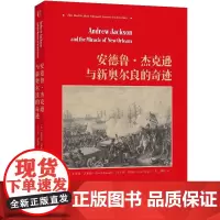 正版 安德鲁·杰克逊与新奥尔良的奇迹 布莱恩·吉米德,唐·耶格尔 著联合天畅北京联合出版 历史世界史图书籍全新