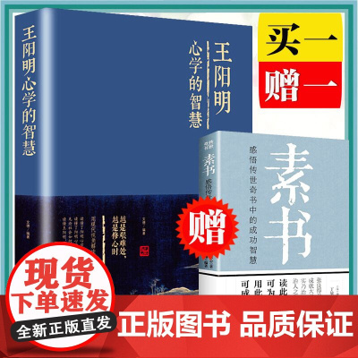 赠素书黄石公]全2册王阳明心学的智慧(布面精装大厚本)文德解读王阳明心学智慧王阳明大传记阳明心学知行合一书籍中智博文华侨