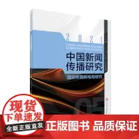 正版 中国新闻传播研究 国际传播新格局研究 高晓虹主编 中国传媒大学出版社 新闻学传播学研究 97875657310