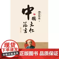 中国文化泛言(增订本)