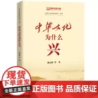[正版2022新书]中华文化为什么兴 刘水静 等著 “中国之治的成功密码”丛书 党建读物党政书籍 中国人民出版社978