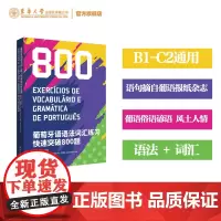 葡萄牙语语法词汇练习快速突破800题 葡萄牙语欧洲语言考试CAPLE DEPLE DAPLE DUPLE DIPLE