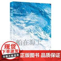船在海上 于一爽著 既是浪漫的 也是动摇的 人民文学奖 十月青年作家奖获得者 全新短篇小说 中国现当代文学小说时代华文