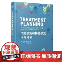 [处理,不退不换]口腔修复和种植修复治疗计划(书角轻微磕碰)