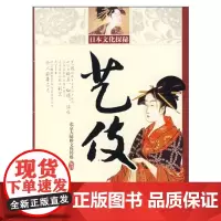 日本文化探秘--艺伎
