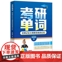 考研单词 世界记忆大师教你高效记忆 考研英语词汇速记手册 考研英语单词一本全 考研英语 单词书籍 考研单词本 97875