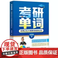 考研单词 世界记忆大师教你高效记忆 考研英语词汇速记手册 考研英语单词一本全 考研英语 单词书籍 考研单词本 97875