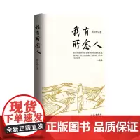 正版 我有所念人(对母亲的思念) 高云峰 著作家出版社以此书献给我的母亲写下对您无尽的思念书籍