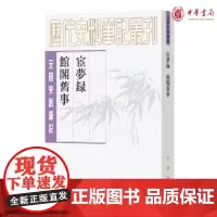正版 宦梦录馆阁旧事(元明史料笔记丛刊平装繁体竖排)黄景昉撰 朱曦林点校中华书局出版屏居十二课年谱简编传记资料汇编文