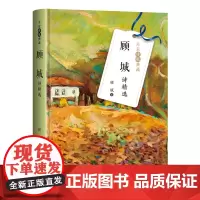 正版 顾城诗精选(名家诗歌典藏·精装彩插版)长江文艺出版社新时期朦胧诗书籍全新