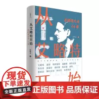 正版 诗想者·从艾略特开始:美国现代诗14课 张曙光 著广西师范大学出版社 现代诗歌的普及课程书籍著名诗人的创作历程