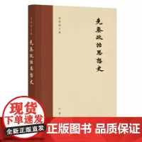 正版 先秦政治思想史(梁启超文集·精装繁体横排)梁启超 著 俞国林 校中华书局出版中国古代文化历史的著述与讲学书籍