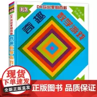 DK玩出来的儿童百科书 奇趣数学游戏 儿童6-12岁思维训练算术几何基础数学启蒙早教科普百科翻翻书 幼儿数学游戏1年级3