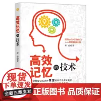 高效记忆的技术 覃雷 著 超J记忆力训练法书 Z强大脑记忆大师训练营 Z强大脑记忆力书籍心理学 强化记忆专业书 9787