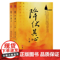 正版 降伏其心 上下册 释万行上师著作华夏出版社 万行上师佛教图书 佛法书 佛家书籍 宗教知识读本佛学研究书籍