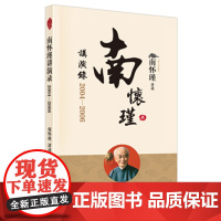 南怀瑾讲演录:2004—2006 中国古代哲学和宗教国学经典文学南怀瑾选集哲学经典书籍中国哲学史哲学知识读物