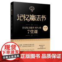 记忆魔法书 让记忆力提升80%的7堂课 中学生记忆力训练书 高效脑力训练书 如何高效学习书 单词速记方法学习技巧 978