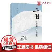 正版 三国军事地理与攻防战略(平装) 宋杰 著继《三国兵争要地与攻守战略研究》新书 曹操刘备防御部署研究书 中华书