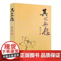 正版 其心无住 释万行 著 现代出版社 佛教书籍宗教知识读本佛学研究书籍
