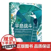 正版 平息战斗:心理医生教你摆脱强迫的折磨 包祖晓主编 华夏出版社 强迫症常的药物和心理治疗方法之外书籍
