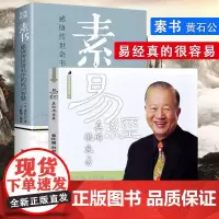 新书2本 易经很容易真的很容易 曾仕强+素书黄石 公原文版全集周易白话文版白话版基础入门易经的奥秘其实很简单真的易经很容
