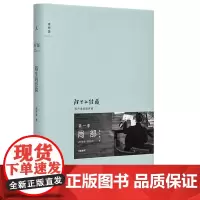 [正版]局部1 陌生的经验 新版 豆瓣高分 陈丹青 西方艺术史 回顾展的回顾 纽约琐记 退步集 纪录片