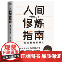 正版 人间修炼指南 千万粉丝喜爱的硬核男人 半佛仙人诚挚力作 内卷时做清醒的聪明人