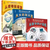 正版图书 超燃漫画科学史系列 从病毒到疫苗/从火药到火箭/从数字到计算机 [美]丹·布朗 著绘 蔡丹妮 译 未读