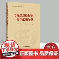正版2022年马克思恩格斯列宁著作选编导读 党员领导干部教材马克思主义恩格斯列宁哲学经典文本资本论政治书籍中共中央党校出